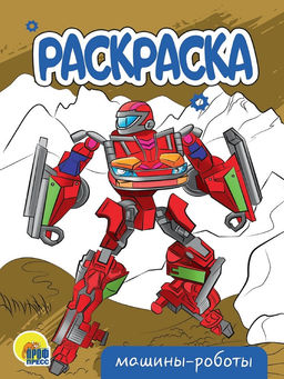 Цена за 5 шт. Раскраска Проф-Пресс А5 "Машины - роботы" (34307-2) 16стр.