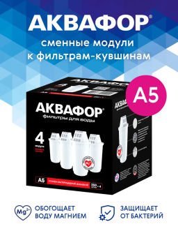 -10% Сменный модуль А5 (комплект из 4-х штук) для сложной водопроводной воды