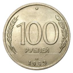 100 рублей 1993 года ЛМД