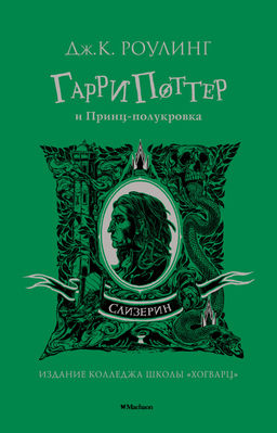 Гарри Поттер и Принц-полукровка (Слизерин). Роулинг Дж.К. - Махаон фото 2