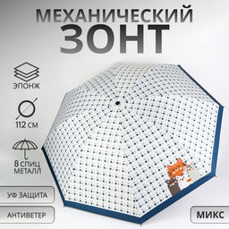 Зонт механический «Кошки», эпонж, 4 сложения, 8 спиц, R=48/56 см, d=96 см, МИКС