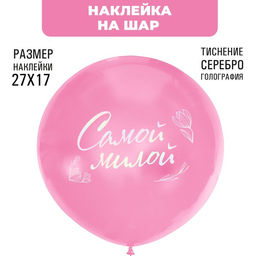 Наклейки на шары с тиснением "Самой милой"