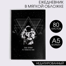 Ежедневник в мягкой обложке Будь первым не только на луне, А5, 80 листов
