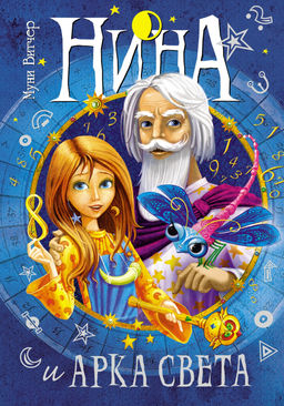 Нина. Сборный комплект в футляре из 7 книг. Витчер М.