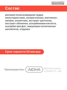 VITA-C ENZYME POWDER, энзимная пудра с Витамином С осветляющая, выравнивающая НОВИНКА!!! - Mesomatrix фото 6