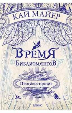 Время библиомантов. Противостояние