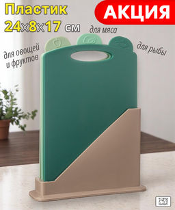 НАБОР РАЗДЕЛОЧНЫХ ДОСОК ИЗ 3 ШТ+ПОДСТАВКА 24*7.8*17CM ЦВЕТ: ЗЕЛЕНЫЙ