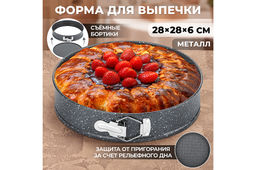 Форма для выпечки 28*28*6,5 см "Серый мрамор" разъёмная