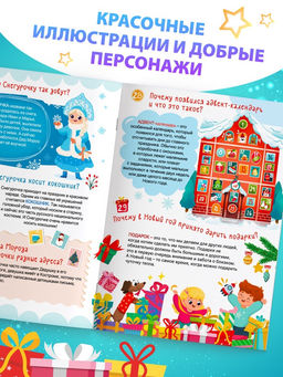 Цена за 2 шт. Энциклопедия 50 почему про Новый Год, 20 стр. - Буква-Ленд фото 4