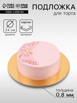 Цена за 25 шт. Подложка для торта, кондитерская, 24 см, золото - белая, 0.8 мм