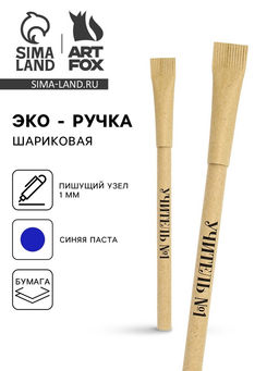 Цена за 10 шт. Ручка-эко, шариковая, синяя паста, 1 мм Учителю с благодарностью МИКС