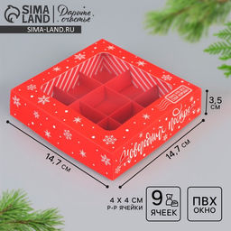 Цена за 5 шт. Коробка для конфет Новогодний подарок, 14.7 х 14.7 х 3.5 см - Дарите счастье фото 2