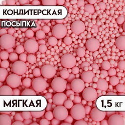 Кондитерская посыпка с мягким центром матовая Жемчуг, розовая, 1.5 кг
