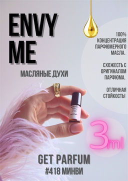 Масляные духи по мотивам ароматаGUCCI / Envy Me - Get parfum фото 5