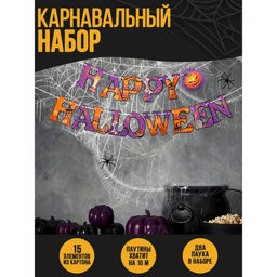 Карнавальный набор Happy Halloween, паутина, гирлянда