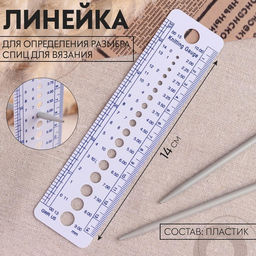 Цена за 5 шт. Линейка для определения размера спиц для вязания, 14 см