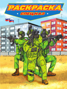 Раскраска Проф-Пресс "Раскраска для мальчиков. Спецназ" (34472-7)