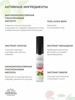 Гель для роста и восстановления ресниц и бровей с гиалуроновой кислотой - Siberina фото 3