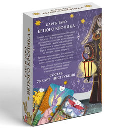 Таро «Белый кролик», 78 карт (6×11 см), 16+