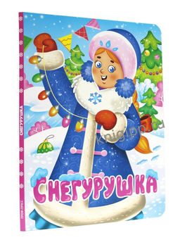 Новогодняя книжка на картоне 220*160мм "Снегурушка" (35706-2) 10стр.