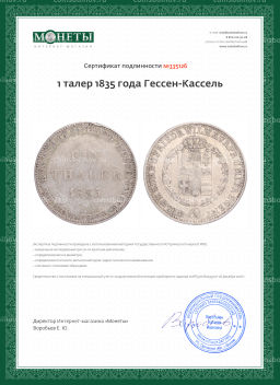 1 талер 1835 года Гессен-Кассель