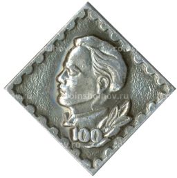 Значок 100 лет со дня рождения В.И.Ленина