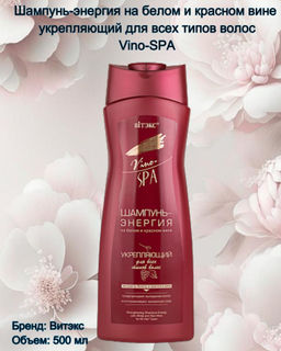 VINO-SPA Шампунь-энергия на белом и красном вине укрепл. для всех типов волос, 500 мл