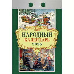 Календарь отрывной 2026г. "Народный" (ОКА1026)