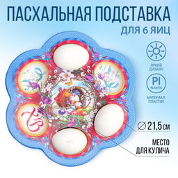 Пасхальная подставка на 6 яиц Композиция, 21,5 х 19.9см