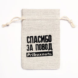 Цена за 50 шт. Мешочек подарочный для украшений, подарков и трав, текстиль Повод выпить, 12?8 см - UPAK LAND фото 3