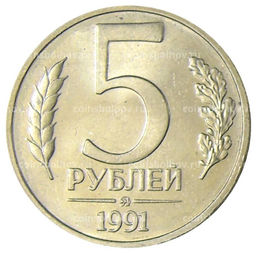 Монета 5 рублей 1991 года ММД (ГКЧП)