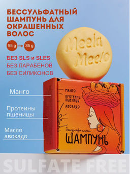 Бессульфатный твердый шампунь Манго-протеины пшеницы-авокадо Meela Meelo/Мила милу  фото 8