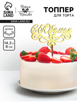 Цена за 4 шт. Топпер для торта деревянный «С Юбилеем» золотой, 14.3×8 см