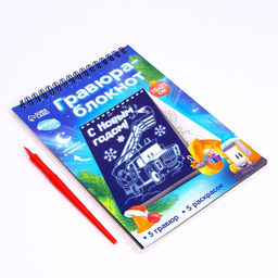 Блокнот лунная гравюра-раскраска С Новым годом Транспорт, 14.8х21 см - Школа талантов фото 3