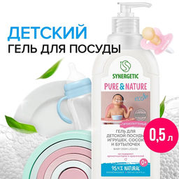 Гель для мытья детской посуды, игрушек, сосок и бутылочек SYNERGETIC, 0,5л