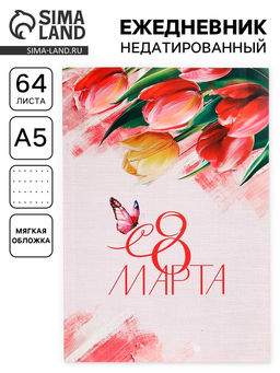 Цена за 2 шт. Ежедневник в точку А5, 64 л. 8 марта. Тюльпаны
