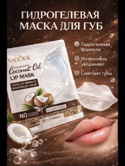 Маска для губ с кокосовым маслом питательная - Sadoer фото 2