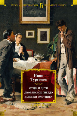 Отцы и дети. Дворянское гнездо. Записки охотника. Тургенев И.