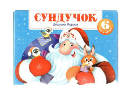 Malamalama. Набор "Сундучок Дедушки Мороза" (Новый год)