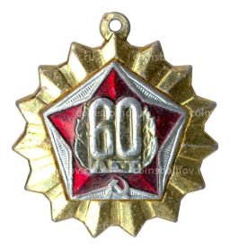 Значок 60 лет