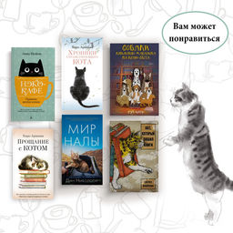 Хроники странствующего кота. Арикава Х. - Азбука фото 6