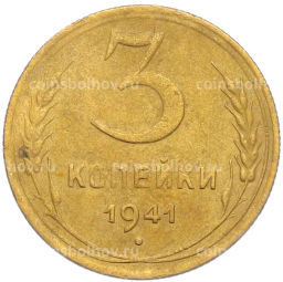Монета 3 копейки 1941 года