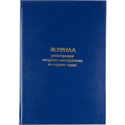 Журнал регистрации вводного инструктажа по охране труда, бумвинил,96л,офсет - Attache фото 2
