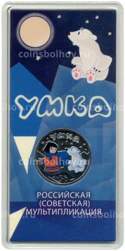 Монета 25 рублей 2021 года ММД Российская (Советская) мультипликация Умка (цветная)