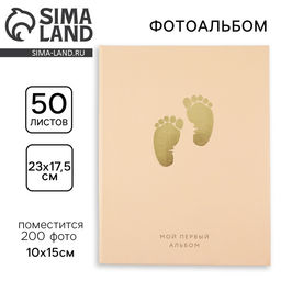 Фотоальбом на 200 фото 10×15 см «Мой первый альбом»