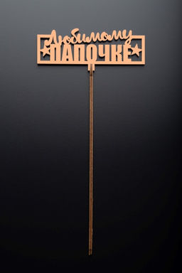 Топпер 5 шт "Любимому Папочке" №24, персиковый, фанера (120*47*4 мм)