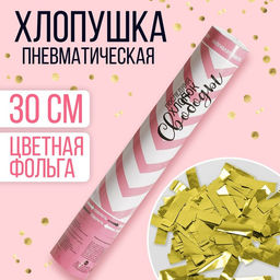 Хлопушка пневматическая Последний хлопок свободы, 30 см