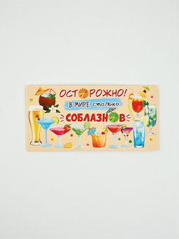 Цена за 10 шт. Конверт для денег «Осторожно! В мире столько соблазнов», 16,5 × 8 см