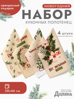 Набор новогодних полотенец Доляна "Зимние праздники" 28х46 см - 4 штуки, 100% хлопок, вафля 160 г/м2