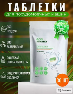 Таблетки для ПММ (30шт*20г) 600г ECOMAMA